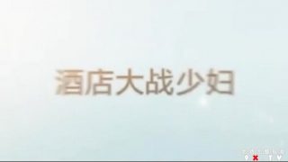 酒店大战逼逼超粉嫩的少妇