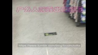 人前露出洛丽塔 透视装跳蛋超市露出