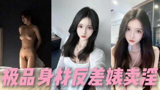 小严探花：约炮良家极品身材反差婊